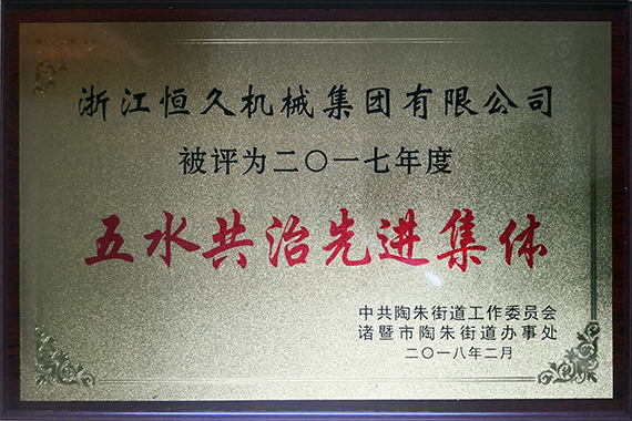 公司积极参加五水共治行动。。。。。