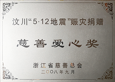 汶川赈灾，，，，，，，，集团党工团在第一功夫提议捐款，，，，，，，，累计捐赠145万元。。。。。